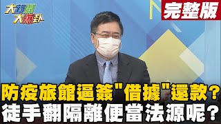 【大新聞大爆卦上】屏東政府逆時中逼隔離者簽\