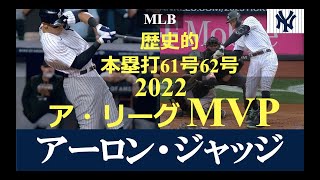 【メジャーリーガーレジュメ第21回】“2022 MLB ア・リーグ MVP” / アーロン・ジャッジ選手 / ア・リーグ年間タイ記録61号、新記録62号ホームラン