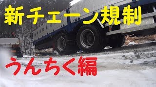 大型トラック★のお仕事　Ryu's GIGAチェーンを巻こうとした!?　【新チェーン規制】