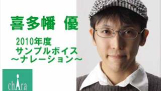 喜多幡 優～ナレーションボイスサンプル2010～