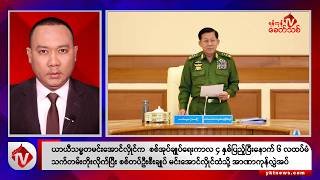 Khit Thit သတင်းဌာန၏ ဇန်နဝါရီ ၃၁ ရက် ညနေပိုင်း ရုပ်သံသတင်းအစီအစဉ်