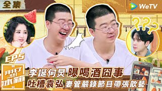 【拜託了冰箱S4 EP5】李誕何炅曝喝酒囧事！吐槽袁弘妻管嚴錄節目帶張歆藝 | WeTV綜藝經典