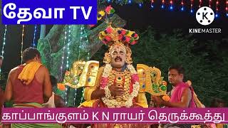 காப்பாங்குளம் K N ராயர் தெருக்கூத்து ஐயப்பன் பாடல் பாடியவர் K N ராயர் ஆசிரியர்