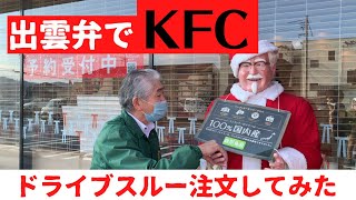 出雲弁でケンタのチキンは注文はできるのか？【検証】