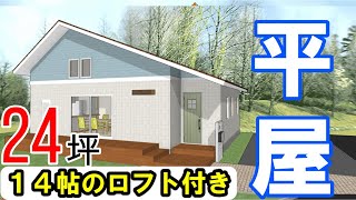 【平屋の間取り⑧】２階建てより断然良い！２４坪の平屋スタイル