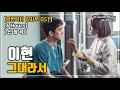 낭만닥터 김사부 ost 4 hours 이현｜그대라서｜광고 ❌｜가사 lyrics