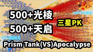 500+光棱（PK）500+天启 Prism Tank(vs) Apocalypse Red Alert 2 红警红色警戒2