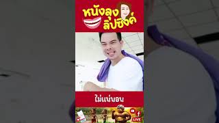 ไม่แน่ - หนังลุงเดียวลิปซิงค์