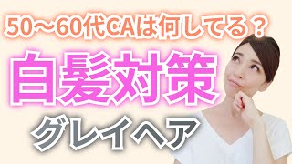 【アラフィフ】白髪対策！50～60代のCAは何してる？グレイヘアみんなで解決！