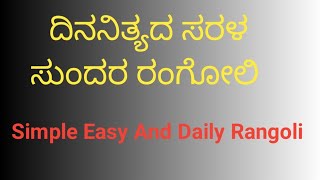 5*3 ಸರಳ ಸುಂದರ ರಂಗೋಲಿ || Easy Simple And Daily Rangoli || Kolam || Muggulu