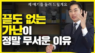 가난이 무서운 진짜 이유