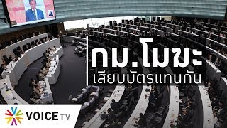 ใบตองแห้งOnAir - ศาลรธน.มัดเสียบบัตรแทนโมฆะ?