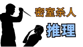 完美的密室杀人案，谁才是真正的凶手？带你弥补唐探3落下的遗憾 | 我是江無情