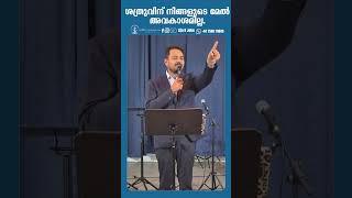 ശത്രുവിന് നിങ്ങളുടെ മേൽ അവകാശമില്ല |The enemy has no right over you | lijo k john