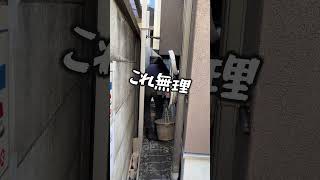 【外構屋】狭すぎるコンクリート打設#shorts