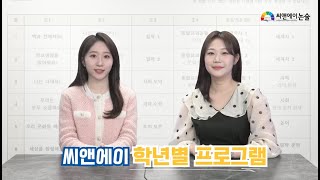 씨앤에이논술 초등프로그램안내(김유나T+김진아T)