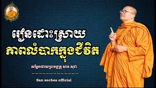 រៀនដោះស្រាយបញ្ហាលំបាកក្នុងជីវិត សម្ដែងដោយព្រះអង្គគ្រូ សាន សុជា [San sochea official 2023]