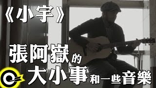 【張阿嶽的大小事和一些音樂】小宇