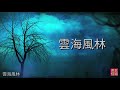 YPT13《雲海風林》 心靈音樂｜休閒音樂｜佛教音樂｜禪修音樂｜太極拳背景音樂＞無痕加長珍藏版 B版