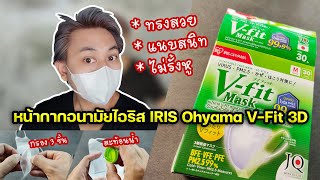 รีวิวหน้ากากอนามัยไอริส IRIS Ohyama V-Fit 3D กระชับใบหน้าเป็นพิเศษคุณภาพจากญี่ปุ่น