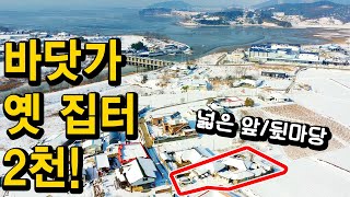 대지150평, 혐오시설 없고 살기 좋은 지역~ 바다 가까운 곳에 집 짓거나 시골집 빈집 고쳐쓰기 winter of korea