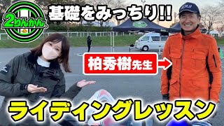 【2りんかん主催】柏秀樹先生のライディングレッスンに参加してきた｜Uターン転けしない技術を身に着ける