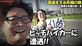 【車中泊の旅】岩手 おすすめ道の駅と100均グッズご紹介♪偶然出会ったヒッチハイカーが最高だった♪【軽自動車で国道4.5.6号線を走破する】4-8【バンライフ】