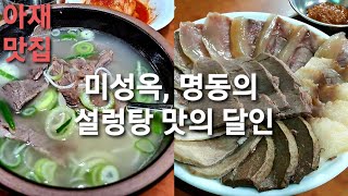 미성옥, 명동의 설렁탕노포 #아재맛집 #설렁탕