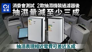 【消委會測試 抽濕機】｜中等抽濕級小米電費最平　三菱、LG能源效益最出色｜01新聞｜抽濕機｜LG｜三菱電機｜小米｜回南天｜消費攻略