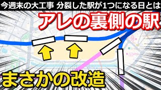 【大変貌】裏側の駅の魔改造 今週末の大工事 分裂するホームと消える踏切 栄枯盛衰の歴史に注目｜とうきょうスカイツリー駅【小春六花】