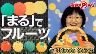 【工作】まるでフルーツ（Kimie Gangi in ASOPPA!）[Craft] How to make paper fruits