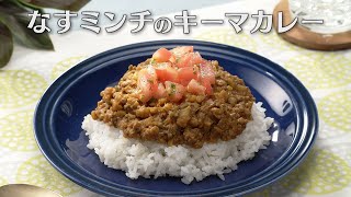 なすミンチのキーマカレー（2024年8月17日放送）【３分クッキング公式】