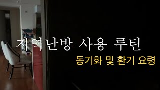 지역난방 하루 루틴 - 간헐적 난방과 환기 방법