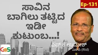 ಬೆಂಗಳೂರಿನ ಸಾಮೂಹಿಕ ಆತ್ಮಹತ್ಯೆ ಘಟನೆ|Causes And Impact|S K Umesh Rtd Sp|Officer|#GaS