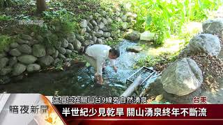 關山地下水位高湧泉多 補灌溉水不足【客家新聞20210421】