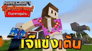 Minecraft ร้านอาหารสุดป่วน - วันสงกรานต์ คือวันแห่งการเต้นของเจ๊