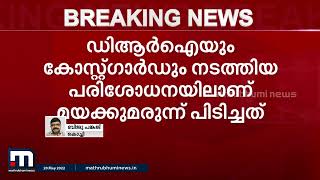 ലക്ഷദ്വീപ് തീരത്ത് വൻ  ലഹരിവേട്ട; 220 കിലോ ഹെറോയിൻ പിടികൂടി | Mathrubhumi News