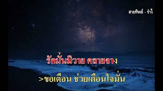 สายทิพย์ - รำไพ บุญศิริธรรม (ต้นฉบับเดิม)