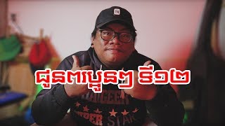 ជូនពរប្អូនៗទី១២ បាក់ឌុប Bac II / SomRachKC Vlogs