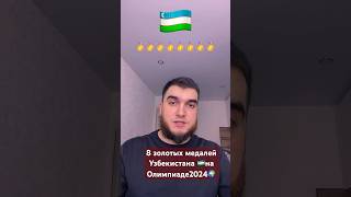 8 золотых медалей Узбекистана🇺🇿на Олимпиаде2024🌍#shorts #uzbekistan #узбекистан #олимпиада