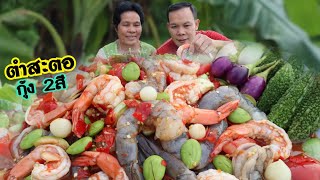 ตำสะตอกุ้งสด2สี แกล้มลิ้นฟ้ามะระขี้นกกระเทียมโทน แซ่บสะใจ!!|ฮ่องป่ง Hongpong Channel