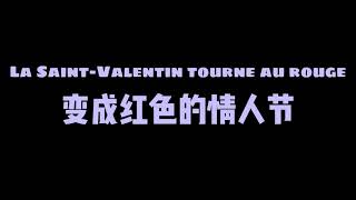 La Saint-Valentin tourne au rouge 变成红色的情人节【Apprendre le chinois \u0026 学法语】