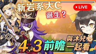 【原神】🔴 4.3前瞻与沐兒一起看！岩系大C娜维娅/空降四星夏沃蕾！300原石记得领！