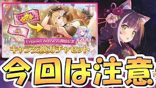 【プリコネR】今回は要注意！ウェブストア限定スペチケ交換おすすめキャラ解説【サプチケ】【スペシャルキャラ交換ガチャ】