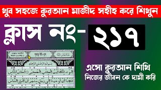 কুরআন শিক্ষার সহজ পদ্ধতি । কুরআন শিক্ষা ক্লাশ পর্ব ২১৭। বানান করে কুরআন শিক্ষা || Hujur Tv24