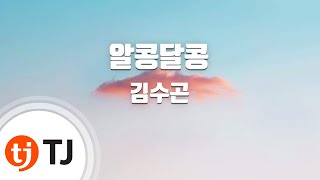 [TJ노래방] 알콩달콩 - 김수곤 ( - Kim Sugon) / TJ Karaoke