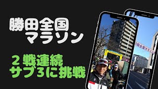 【2023年1月29日】勝田全国マラソン2戦連続サブ3にチャレンジ