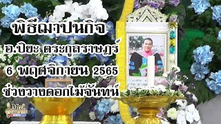 พิธีฌาปนกิจ อ.ปิยะ ตระกูลราษฎร์ ช่วงวางดอกไม้จันทน์ 6 พฤศจิกายน 2565