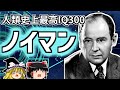 ジョン・フォン・ノイマン コンピュータの生みの親！高IQすぎて火星人説！？【ゆっくり解説/偉人伝】