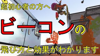 【初心者講座】ビーコンの飛び方と効果とは？【スプラトゥーン2】